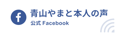 青山やまと本人の声