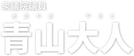 衆議院議員 青山大人