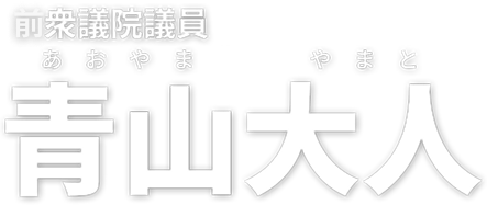 前衆議院議員 青山大人