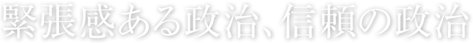 緊張感ある政治、信頼の政治