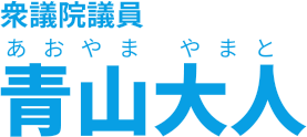 衆議院議員 青山大人