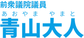 前衆議院議員 青山大人