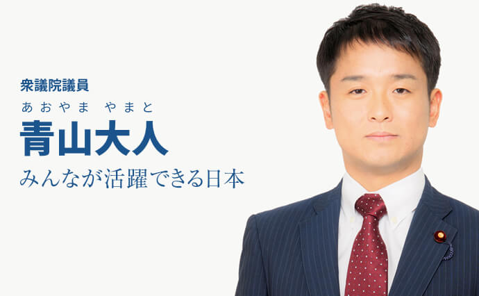 衆議院議員 青山大人 みんなが活躍できる日本